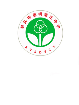 包头市包钢第三中学